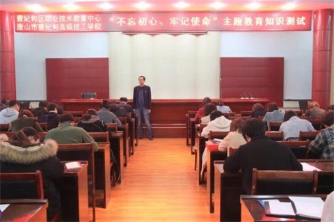 曹妃甸区职教中心组织“不忘初心、牢记使命”主题教育知识测试