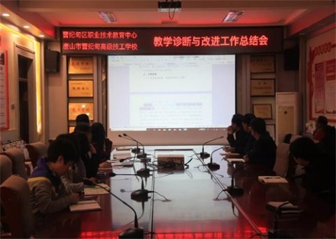 曹妃甸区职教中心召开教学诊改总结会