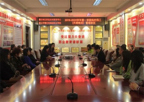 曹妃甸区职教中心召开临时用工（外聘教师）管理会议