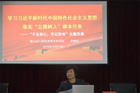 唐山幼儿师范高等专科学校党委书记李艳红讲“不忘初心、牢记使命”主题党课