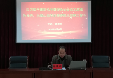 唐山幼儿师范高等专科学校党委委员、副校长孙建祥同志为支部党员上专题党课