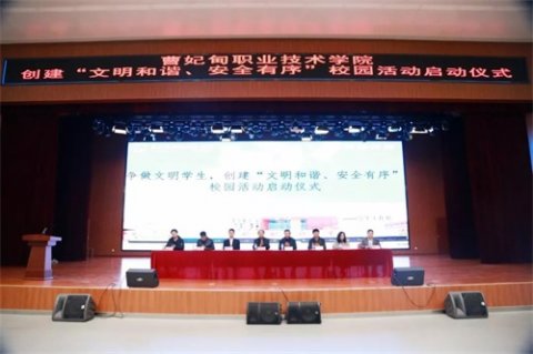 曹职院开展“文明和谐、安全有序”校园活动启动仪式