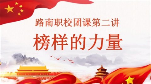 路南职校团课第二讲——榜样的力量