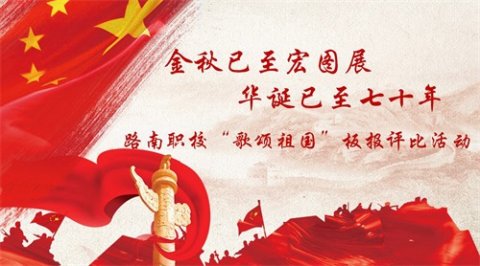 金秋已至宏图展 华诞已至七十年——路南职校“歌颂祖国”板报评比活动