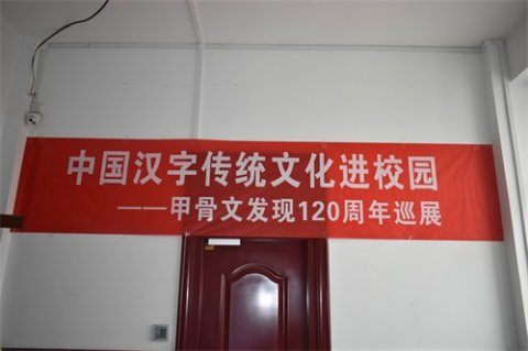 唐山市第一职业中专：中国汉字传统文化进校园——甲骨文发现120周年巡展