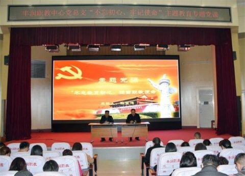 丰润区综合职教中心：“不忘初心、牢记使命”主题教育专题党课