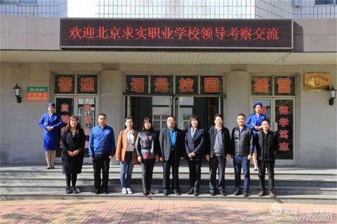 北京市求实职业学校领导来乐亭职校参观交流