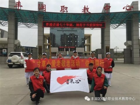 丰润区综合职业技术教育中心：“寸草心爱老敬老行动”你我同行