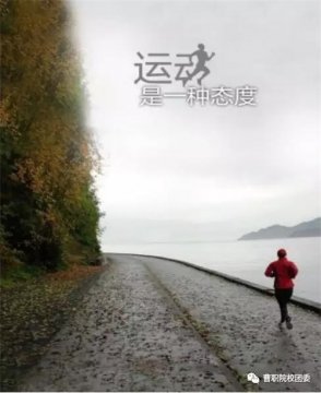 曹职院：CampusRun校园跑，你准备好了吗？