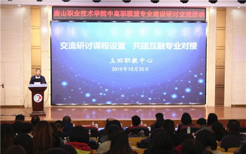 交流研讨课程设置，共建互融专业对接——唐山职业技术学院中高职联盟专业建设研讨交流活动在玉田职教中心举行