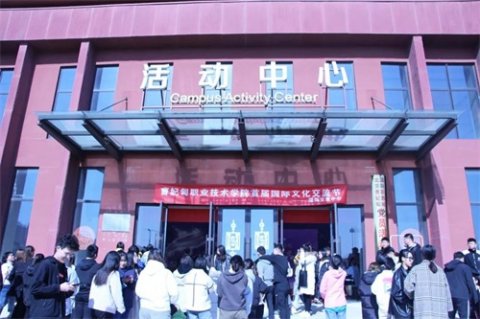 放眼国际·畅想未来——曹妃甸职业技术学院举办首届国际文化交流节-国际交流项目展活动