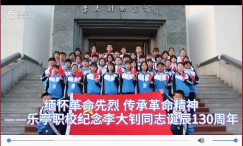 革命薪火代代传——乐亭职校纪念李大钊同志诞辰130周年推进“不忘初心牢记使命”主题教育活动