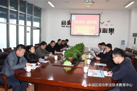 丰润综合职教中心与施耐德电气公司举行校企对接洽谈会