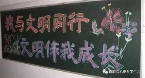 曹职院：机电学院举办“创建文明校园，我们在行动”板报评比活动