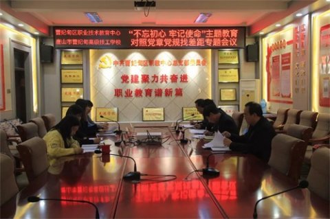 曹妃甸区职教中心召开对照党章党规找差距专题会议