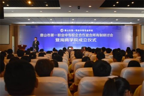 唐山第一职业中专、浙江携职专修学院共建淘商学院成立仪式