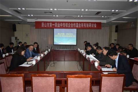 唐山市第一职业中专召开校企合作混合所有制研讨会