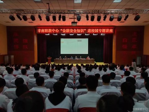 丰南职教中心举办 “金融安全知识”进校园专题讲座