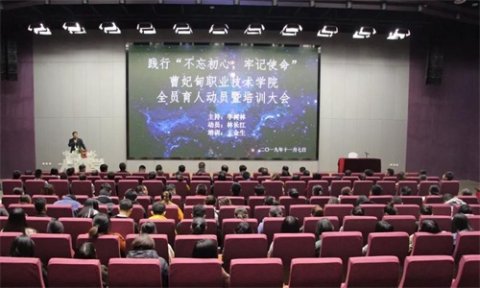 曹妃甸职业技术学院召开全员育人动员暨培训大会