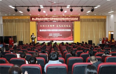 唐山市教育局、唐山职业技术学院中高职联盟研讨会在乐亭职校举行