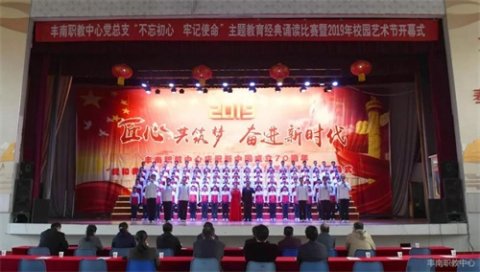 丰南职教中心举办“我和我的祖国”中华经典诵读比赛