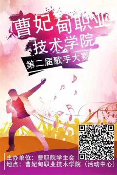 曹妃甸职业技术学院第二届歌手大赛开始报名！