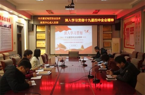 曹妃甸区职教中心组织深入学习党的十九届四中全会精神