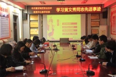 曹妃甸区职教中心组织学习“时代楷模”黄文秀同志先进事迹