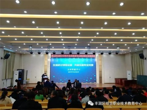 观摩玉田职教中高职联盟研讨会 促进丰润职教更好发展