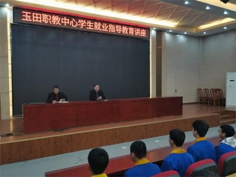 玉田职教中心开展学生就业指导教育讲座活动