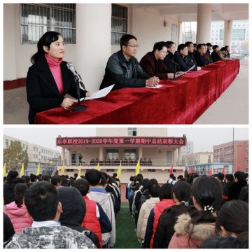 策马扬鞭踏征程 勇立潮头创佳绩——乐亭职校召开期中总结表彰大会
