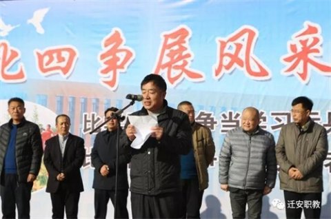 比中见成长，争做文明的守护者 ——迁安职教中心（技师学院）举行“四比四争”竞赛暨“文明行为讨论”活动启动仪式