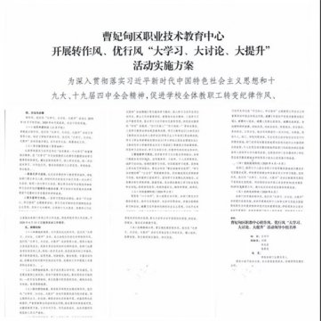 曹妃甸区职教中心召开转作风、优行风“大学习、大讨论、大提升”活动动员会