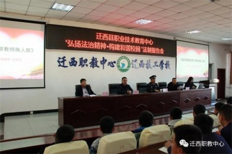 弘扬法治精神 构建和谐校园 ——迁西职教中心法制进校园活动简讯