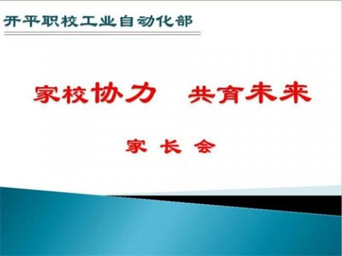 开平职校工业自动化部家长会