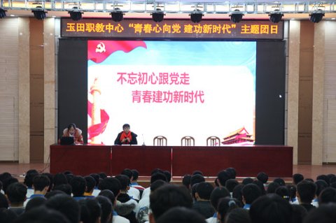 青春心向党，建功新时代​——玉田职教中心举行“青春心向党 建功新时代”主题团日活动