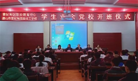曹妃甸区职教中心业余党校培训开班仪式暨第一期培训顺利举行