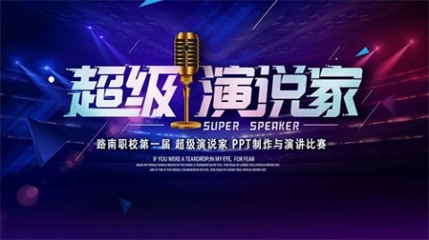 让梦想照进未来——路南职校第一届“超级演说家”PPT制作与演讲大赛