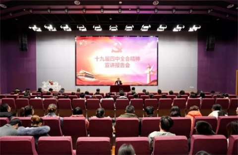 曹职院举行十九届四中全会精神宣讲报告会