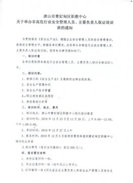 曹妃甸区职教中心关于举办非高危行业安全管理人员、主要负责人取证培训班的通知