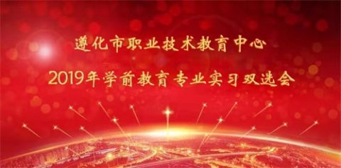 扬帆逐梦成就理想  双向选择共创未来——记遵化职教中心2019年学前教育专业实习双选会