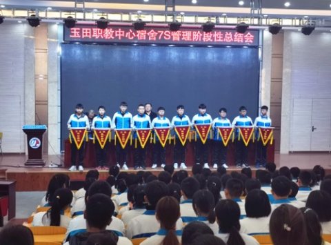 玉田职教中心召开宿舍7S管理阶段性总结会