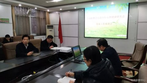 丰南职教中心召开青少年心理健康研究会筹备会