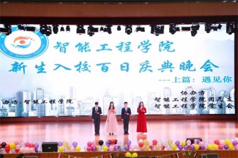 【相遇曹职100天】智能工程学院举办新生入校百日庆典晚会