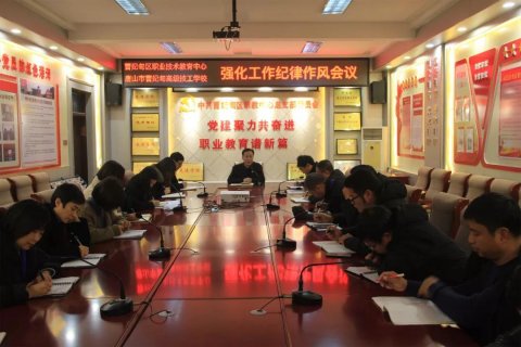 强化工作纪律 抓好作风建设——曹妃甸区职教中心召开强化工作纪律作风专题会议