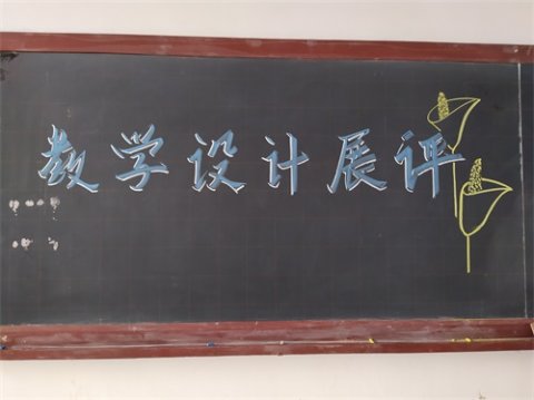 三尺讲台写春秋——开平职校信息管理部教师教学设计展评