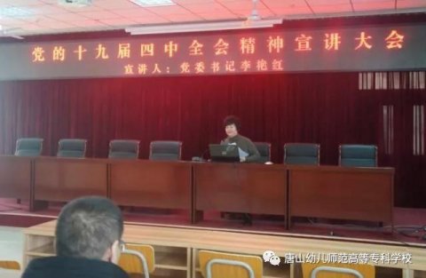 唐山幼专：党委书记李艳红宣讲党的十九届四中全会精神