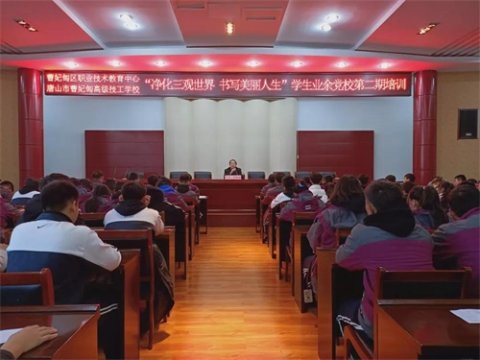 净化三观世界 书写美丽人生——曹妃甸区职教中心开展第二期学生业余党校专题培训