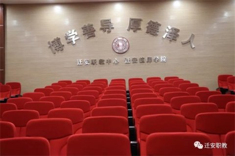 弘德求真 迁安职教报告厅投入使用
