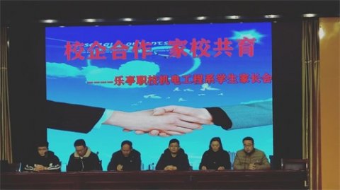 乐亭职校校企文化之“校企合作 家校共育”